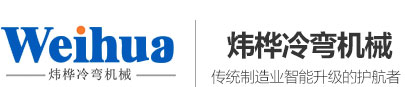 冷弯机-冷弯成型机-冷弯机械设备-潍坊炜桦冷弯机械制造有限公司