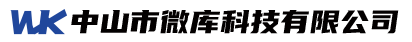 首页 - 中山市微库科技有限公司