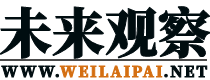 未来观察-weilaipai.net-未来商业