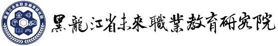 黑龙江省未来职业教育研究院