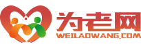 为老网-倾听您的养老需求，解决您的养老所需