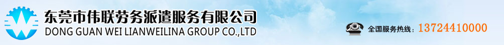 东莞市伟联劳务派遣服务有限公司