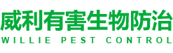 上海威利有害生物防治中心