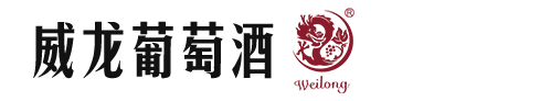 【威龙葡萄酒】—威龙葡萄酒股份有限公司—【官方网站】