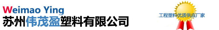 苏州伟茂盈塑料有限公司_阻燃PC颗粒，耐高温PC颗粒，耐低温PC颗粒，耐寒PC颗粒,增强P颗粒C，阻燃PCABS颗粒，耐高温PCABS颗粒，耐低温PCABS颗粒，耐寒PCABS颗粒,GRS认证的PCR材料，GRS认证的材料，GRS认证的塑料，PCR材料，PCR塑料，PCR再生料，PCR再生塑料，PCR塑胶