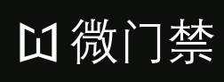 微门禁-扫码开门支付开门让每一个人都能体验物联网的便捷