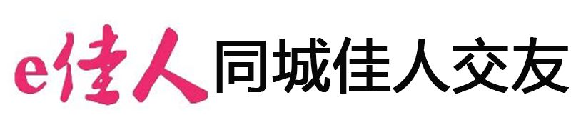 e佳人-同城交友-交友软件-交友平台-佳丽交友-美女主播