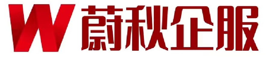 蔚秋企服-靠谱专业的财税服务机构