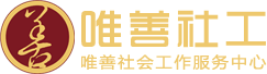 唯善社会工作服务中心
