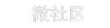 微社区 - 首页