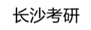 长沙考研辅导班价格_考研机构实力排名最新 - 长沙考研