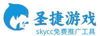 手机游戏开发|休闲游戏开发制作|网络游戏软件开发定制|微信抖音h5小游戏开发|小程序游戏APP开发公司-圣捷信息技术-skycc免费推广工具