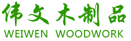 南城县伟文木制品有限公司