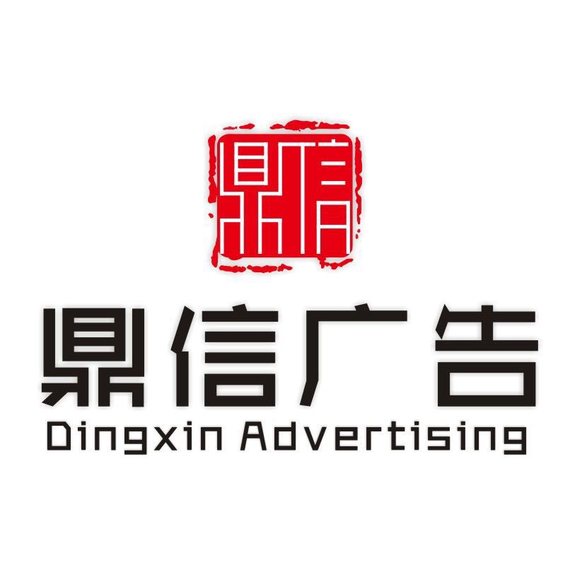 四会市鼎信广告有限公司