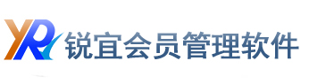会员管理软件