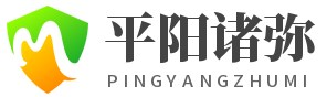 平阳县诸弥百货商行 -