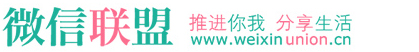 微信联盟-微信群、微信公众号免费分享发布