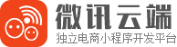 微讯云端-微商城微信小程序制作平台
