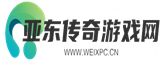 传奇游戏_传奇手游_亚东游戏网