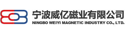 宁波威亿磁业-宁波磁钢供应商_余姚钕铁硼定制_宁波威亿磁业有限公司