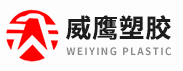 威海市威鹰塑胶有限公司-威鹰塑胶