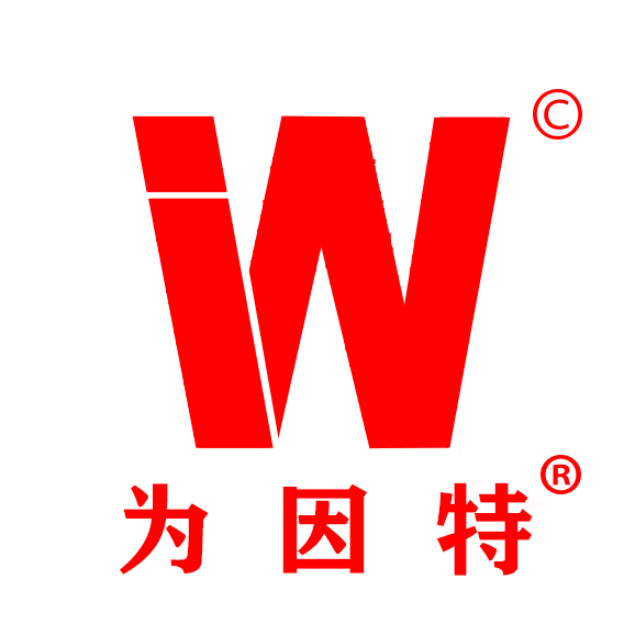 为因特