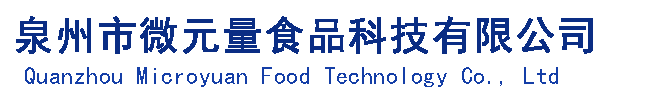 【泉州市微元量食品科技有限公司官网】压片糖果代工.益生菌酵素果冻.固体饮料.咖啡