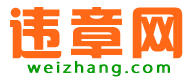 违章网--机动车交通违章查询网|异地违章|交通违章|交通违章|交通违章查询|违章查询|车辆违章查询