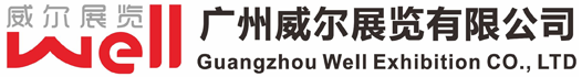 广州威尔展览有限公司