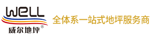 威尔地坪-防静电地坪|磨石|聚脲|彩砂|聚氨酯|停车场|商场商业地坪