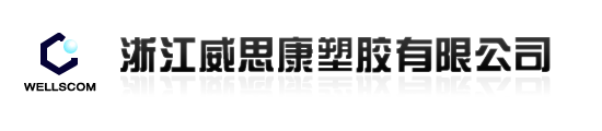 电缆料,UL电缆料,汽车线电缆料,阻燃电缆料,家具封边条_浙江威思康塑胶有限公司