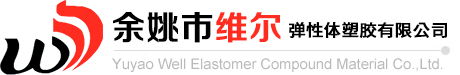 余姚市维尔弹性体塑胶有限公司