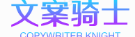 文案骑士-用文案度量生活
