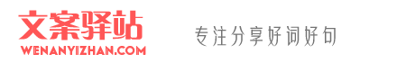 文案驿站 - 专注分享好词好句