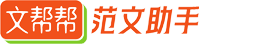文帮帮_文帮网