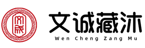 文诚藏沐（河北）生物技术有限公司