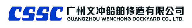 广州文冲船舶修造有限公司