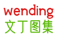 文丁图集 | 小而美的工程学习资料分享平台