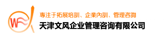 天津拓展培训_野外拓展训练_天津团建拓展公司_天津文风企业管理咨询有限公司