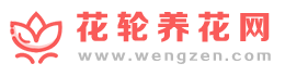 花轮养花网_专业家庭花卉养殖网站