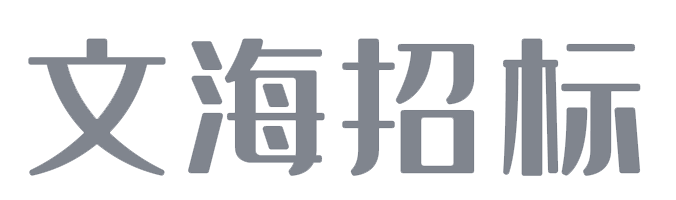 湖北文海招标代理有限公司