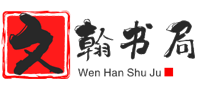 图书出版_海南文翰书局有限公司