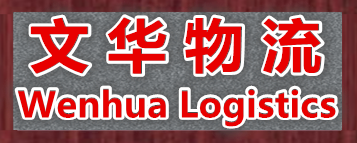 广东文华物流供应链有限公司