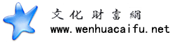 文化财富网-做文化产业的领航者