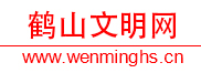 鹤山文明网