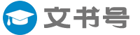 文书号 - 为您提供文书写作参考