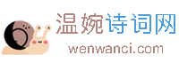 温婉诗词网_古典诗词大全_经典古诗词在线阅读