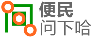 便民网-便民服务网-便民问答-问下哈