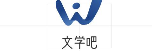 文学吧-提供生活中的经典文学句子