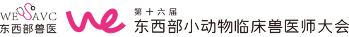 首页 - 东西部小动物临床兽医师大会
